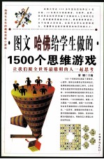 黎娜主编 — 图文 哈佛给学生做的1500个思维游戏 第四卷