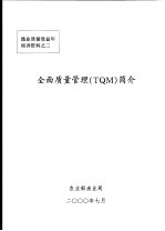  — 全面质量管理 TQM 简介