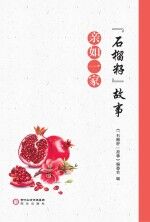 《“石榴籽”故事》编委会编 — “石榴籽”故事·亲如一家