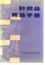 上海针织品采购供应站编 — 针织品商品手册