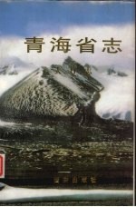 青海省地方地编纂委员会编 — 青海省志·人口志