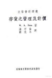 W.A.PATON著；潘序伦，萧克木译 — 存货之管理及计价