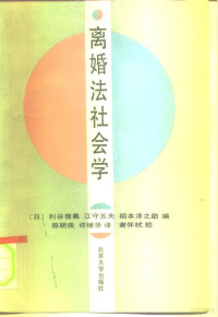 （日）利谷信义等编；陈明侠，许继华译, 利谷信義, 江守五夫, 稲本洋之助編 , 陈明侠, 许继华绎 , 谢怀栻校, 利谷信義, 江守五夫, 稲本洋之助, (日)利谷信义等编 , 陈明侠, 许继华译, 利谷信义, 陈明侠, 许继华 — 离婚法社会学