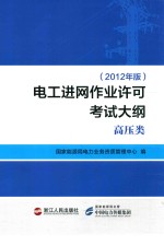 国家能源电力业务资质管理中心编 — 电工进网作业许可考试大纲 高压类 2012年版