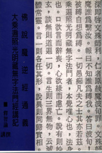 释智谕撰 — 佛说魔逆经通义 大乘遍照光明藏无字法门经讲记