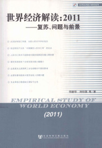 何新华等著, 何新華, 劉仕國等著 , 鄒東濤總編輯, 鄒東濤, 何新华, 刘仕国等著, 何新华, 刘仕国 — 世界经济解读 2011 复苏、问题与前景