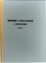 许泽宁撰 — 复杂度观点下之最佳化空间布置：人工楼地设计与应用