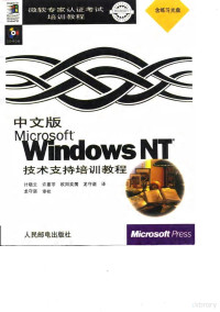 计晓云等译, 计晓云等译, 计晓云, 许蔓苓, 欧阳奕孺, 龙守谌 — 中文版Microsoft Windows NT技术支持培训教程