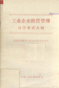 全国高等教育自学考试指导委员会编 — 工业企业经营管理自学考试大纲