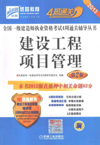 优路教育一级建造师考试命题研究委员会组编, 优路教育一级建造师考试命题研究委员会组编, 石泰 — 建设工程项目管理