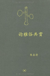 朱自清著, Zhu Ziqing zhu, 朱自清, 1898-1948, 朱自清著, 朱自清 — 论雅俗共赏