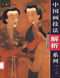 林薇编著, 李荣光, (美术), 1939 3-, 温崇圣著, 温崇圣, 林薇编著, 林薇, 王富著, 王富 — 工笔肖像篇