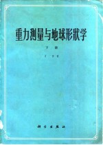 方俊著 — 重力测量与地球形状学 地球形状及地球重力场