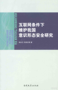 杨永志，吴佩芬等著, 杨永志, author — 互联网条件下维护我国意识形态安全研究