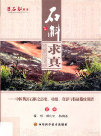 榄忓垰锛岄『搴嗙敓锛屾潹鏄庡織涓荤紪, 魏刚，顺庆生，杨明志主编, Pdg2Pic — 石斛求真 中国药用石斛之历史、功效、真影与特征指纹图谱