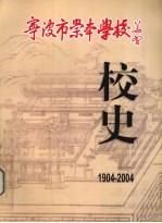  — 宁波市崇本学校校史 1904-2004