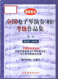 中国音乐家协会，全国乐器演奏（业余）考级委员会，电子琴专家委员会编, 李未明执行主编 , 中国音乐家协会全国乐器演奏(业余)考级委员会电子琴专家委员会编, 李未明, 中国音乐家协会全国乐器演奏(业余)考级委员会电子琴专家委员会, 中国音乐家协会全国乐器演奏(业余)考级委员会电子琴专家委员会编,王梅贞执行主编, 王梅贞, 中国音乐家协会全国乐器演奏(业余)考级委员会电子琴专家委员会 — 全国电子琴演奏 业余 考级作品集 第二套 第七级-第九级