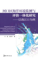 叶璐，张珞平著 — 河口区海洋环境监测与评价一体化研究 以珠江口为例