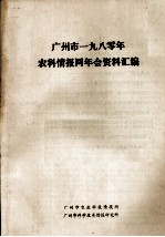 广州市农业科技情报网，广州市科学技术情报研究所 — 广州市1980年农科情报网年会资料汇编