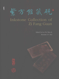 李碧珊，许乐心编纂, 李碧珊, 许乐心编纂, 李碧珊, 许乐心, Bishan Li — 紫方馆藏砚