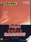 王晟，万科编著, Sheng Wang, Ke Wan, 王晟, 万科编著, 王晟, 万科 — Delphi数据库开发经典案例解析