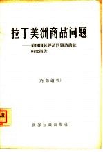 北京编译社译 — 拉丁美洲商品问题 美国国际经济问题咨询社研究报告