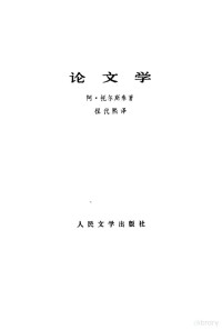 （苏）阿·托尔斯泰（А.Толстой）著；程代熙译 — 论文学