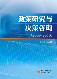 马建民主编 — 政策研究与决策咨询 2009-2010