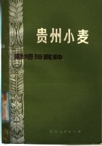 张成琦等编写 — 贵州小麦栽培与育种