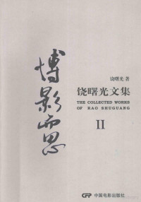 饶曙光著, 饶曙光, 1959- author, 饶曙光 (195912-), 饶曙光著, 饶曙光 — 博影而思 饶曙光文集 2