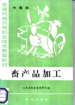 山西省畜牧兽医学校编 — 畜产品加工 中级本