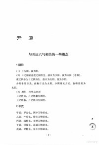 黄涛，李坚，文玉冰整理 — 李阳波五运六气讲记