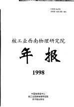 潘传红等著 — 中国核科技报告 核工业西南物理研究院1998年年报