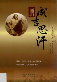 那仁敖其尔，哈达奇·刚，额尔敦扎布著；哈达奇·刚译, 那仁敖其尔, (1936- ) — 圣祖成吉思汗