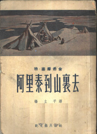 特塞摩希金著 — 阿里泰到山里去 上