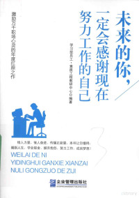 学习型员工?素质工程教研中心编著, 学习型员工. 素质建设工程教研中心编著, 学习型员工. 素质建设工程教研中心, 学习型员工·素质建设工程教研中心编 — 未来的你，一定会感谢现在努力工作的自己