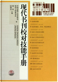 中国出版工作者协会校对研究委员会编, 周奇, 杜维东主编 , 中国出版工作者协会校对工作委员会编, 周奇, 杜维东, 中国出版工作者协会校对工作委员会, 周奇, 杜維東, 中國出版工作者協會 — 现代书刊校对技能手册