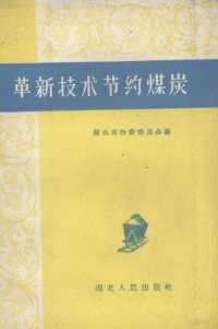 湖北省物资委员会编 — 革新技术节约煤炭