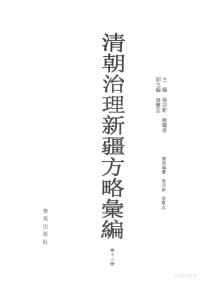 张羽新主编, zhu bian Zhang Yuxin. Zhao Shuqing, fu zhu bian Zhang Shuangzhi, zheng li bian zuan Zhang Yuxin, Zhang Shuangzhi, 张羽新, 赵曙青主编 , 张羽新, 张双志整理编纂, 张羽新, 赵曙青, 张双志, 松筠, 徐松, 七十一, 张羽新, 赵曙青主编 , 张羽新, 张双志整理编纂, 张羽新, 赵曙青, 张双志, 王树nan, 王学曾, 主編張羽新, 趙曙青, 張羽新, 趙曙青 — 清朝治理新疆方略汇编 第12册