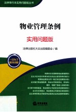 法律出版社大众出版编委会编；陈书海撰稿 — 物业管理条例 实用问题版