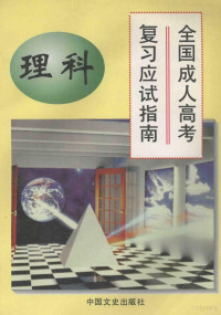 黄凤山主编；黄丹，杨杰，王家刚等副主编；马林，何雁秋，李梅等编, 黄凤山主编, 黄凤山, 黄利群著, 黄利群 — 全国成人高考复习应试指南 理科