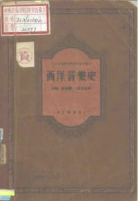 卡尔·聂夫 — 中央音乐学院研究部资料丛刊 西洋音乐史