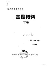 化学工业部设备设计技术中心站 — 化工设备标准手册 金属材料 下 第1卷