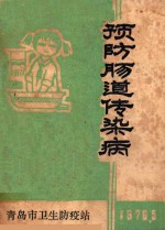 青岛市卫生防疫站编 — 预防肠道传染病