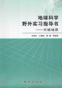 张梅生，王锡魁，郭巍等著 — 地球科学野外实习指导书 兴城地质