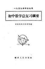 福建教师进修学院编 — 初中数学总复习纲要