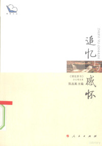 陈品高主编, Chen Pingao zhu bian, Pingao Chen, 陈品高主编, 陈品高 — 追忆与感怀