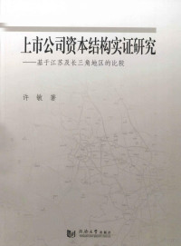 许敏编, 许敏著, 许敏 — 上市公司资本结构实证研究 基于江苏及长三角地区的比较