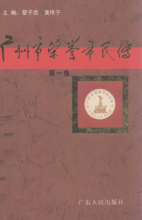 黎子流，黄伟宁主编, 林树森, 张广宁, 陈开枝主编, 林树森, 张广宁, 陈开枝, 主编 黎子流, 黄伟宁, 黎子流, 黄伟宁, 黎子流, 黄伟宁主编, 黎子流, 黄伟宁 — 广州市荣誉市民传 第1卷