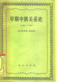 （法）Gaston.加恩，（Cahen Gaston）著；江戴华译 — 早期中俄关系史 1689-1730